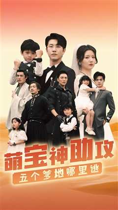 萌宝神助攻，五个爹地哪里逃