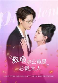 救命，老公竟是总裁大人