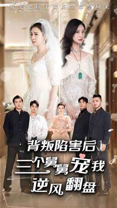 背叛陷害后，三个舅舅宠我逆风翻盘