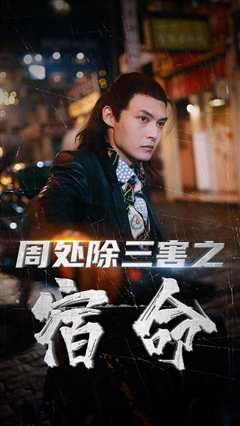 周处除三害之宿命