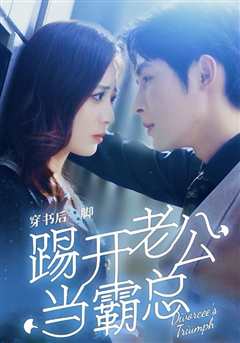 穿书后一脚踢开老公当霸总