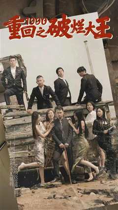 重回1990之破烂大王