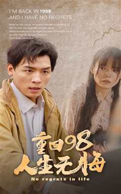 重回98无悔人生