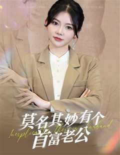 莫名其妙有个首富老公