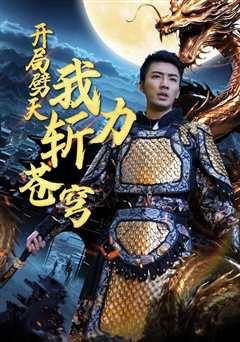 开局劈天我力斩苍穹