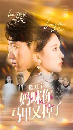 一胎双宝妈咪你马甲又掉了