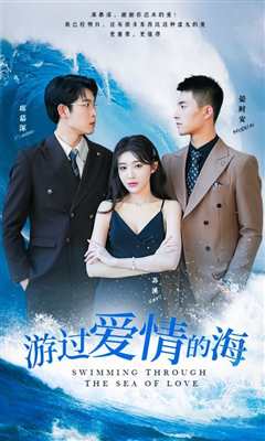 游过爱情的海（其实也没那么爱你）