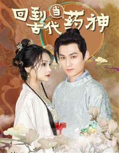 回到古代当药神