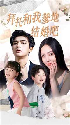 拜托和我爹地结婚吧（萌妈驾到总裁马甲别掉）