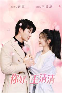你好，王清清（且以旧火试新茶）