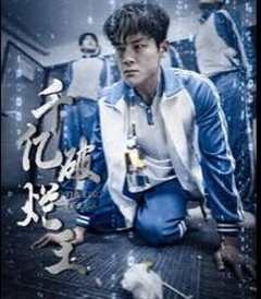 千亿破烂王