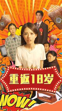 重返18岁