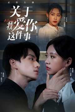 关于我爱你这件事