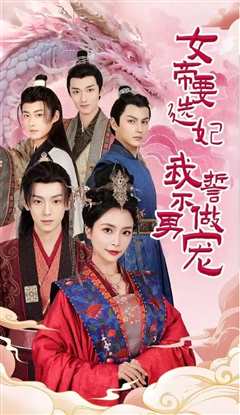 女帝要选妃我誓不做男宠
