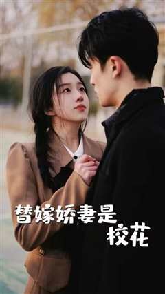 替嫁娇妻是校花