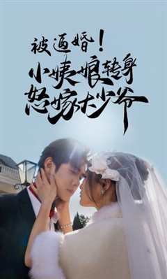 被逼婚小姨娘转身怒嫁大少爷