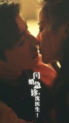 闪婚急诊，沈医生
