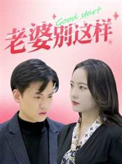 老婆别这样