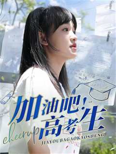 加油吧高考生
