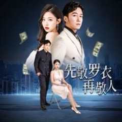 先敬罗衣再敬人（破天富贵）（家财万贯）