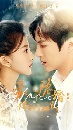 豪门隐婚傅影帝天天都想官宣