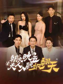 朝九晚五夫人入职飒翻天