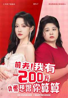 前夫我有200斤仇恨想跟你算算