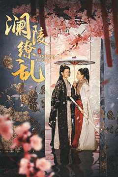 澜陵缭乱（重生主母不好惹）