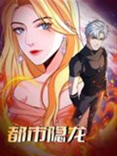 都市隐龙 动态漫画