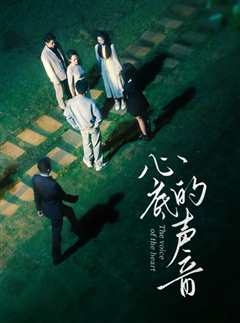 心底的声音