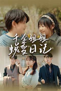 千金姐姐蜕变日记（遗落之音）（如果家人可以重选）