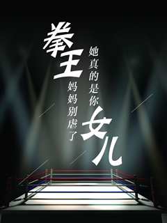 拳王妈妈别虐了她真的是你女儿