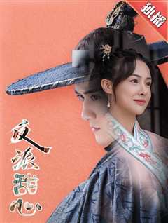 反派甜心