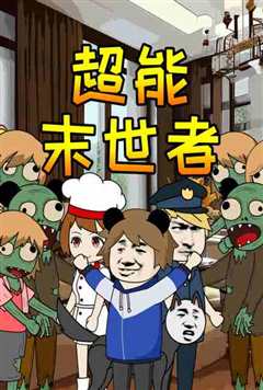 《超能末世者》
