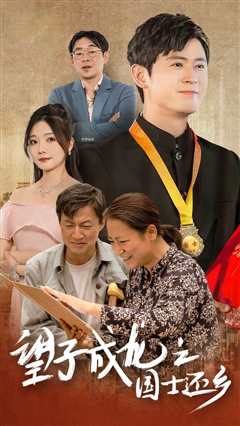 望子成龙之国士还乡