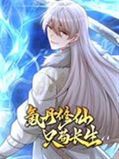 氪丹修仙只苟长生 动态漫画