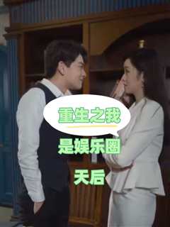 重生之我是娱乐圈天后