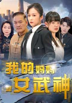 我的妈妈是女武神