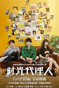 时光代理人 2024