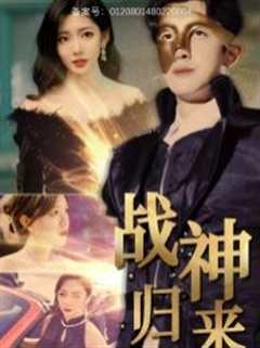 《战神归来》