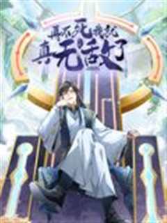 再不死我就真无敌了 动态漫画 第一季