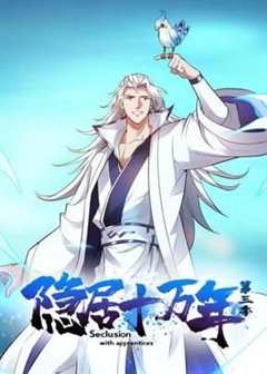 隐居十万年 第三季