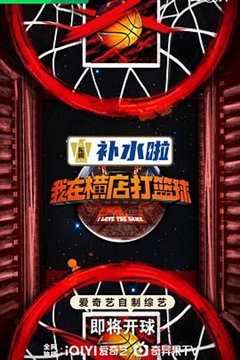 我在横店打篮球