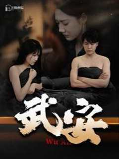 《武安》