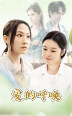 爱的呼唤
