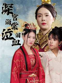 深宫海棠泣血泪