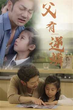 父有逆鳞