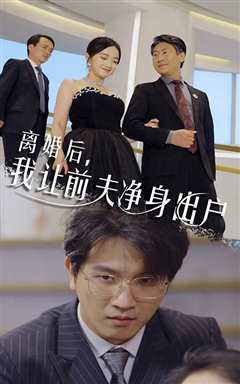 离婚后我让前夫净身出户