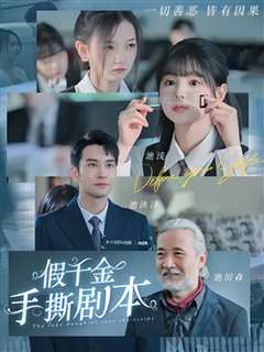 假千金手撕剧本她夺回气运后不忍了