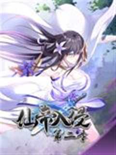 仙帝入侵 动态漫画 第二季